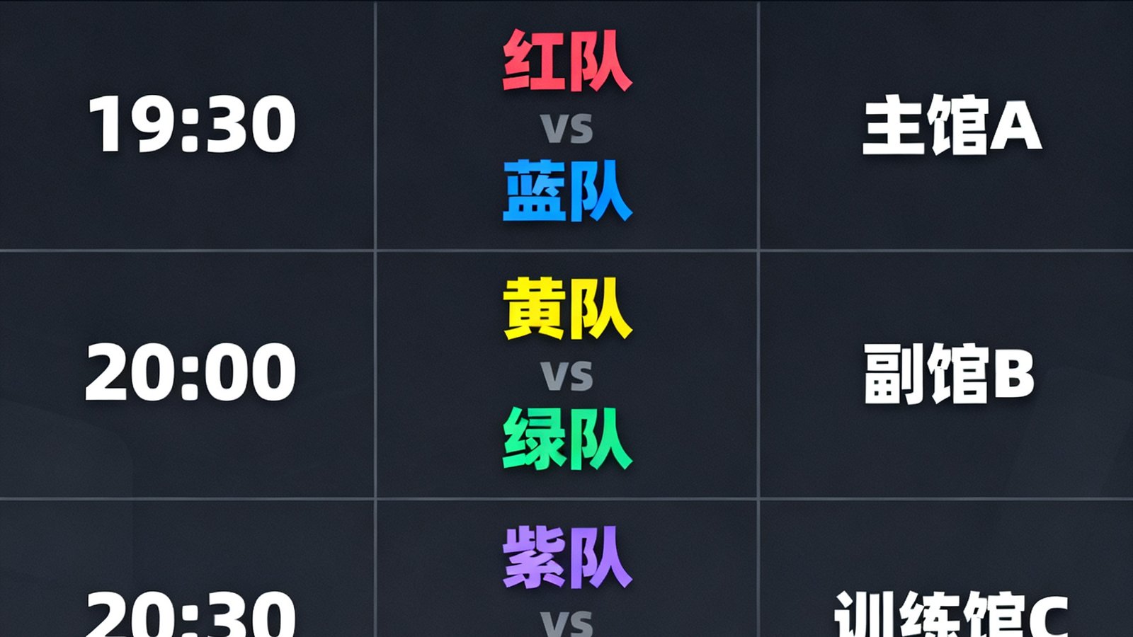 电子赛程日历界面截图，清晰展示多场比赛的时间、对阵双方名称以及场馆信息，采用深色主题设计