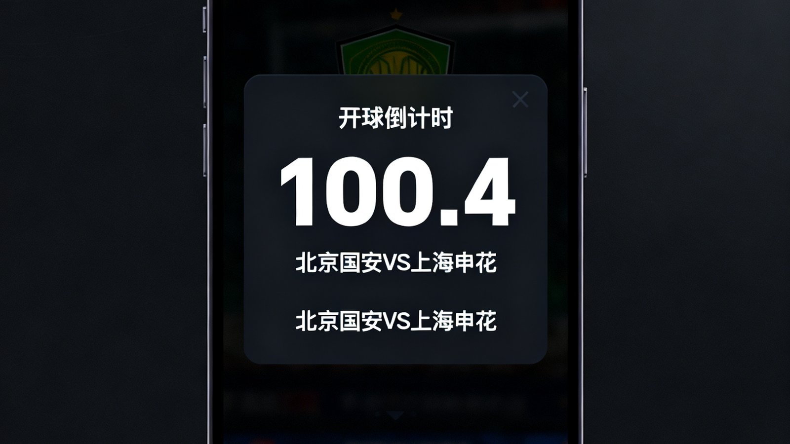 手机屏幕展示赛程提醒通知弹出画面，显示开球倒计时和球队对阵信息，背景为深色模式界面